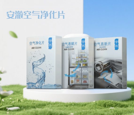 安澈空气净化片